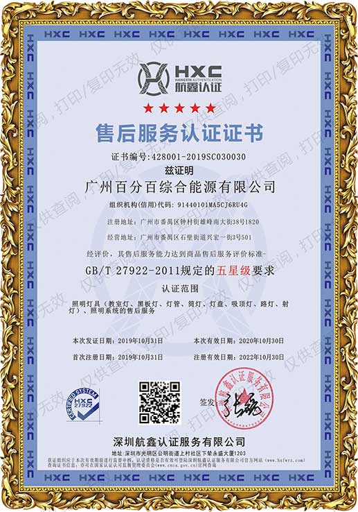 廣州百分百綜合能源有限公司獲五星級(jí)售后服務(wù)認(rèn)證證書