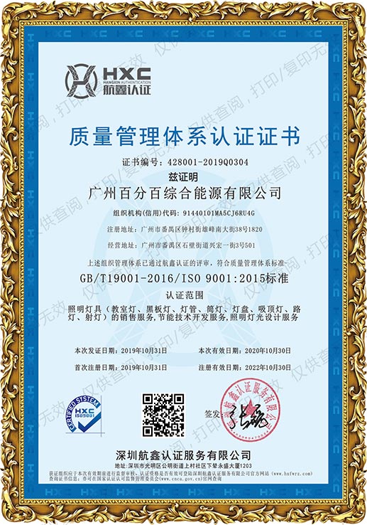 廣州百分百綜合能源有限公司獲質(zhì)量管理體系認證證書