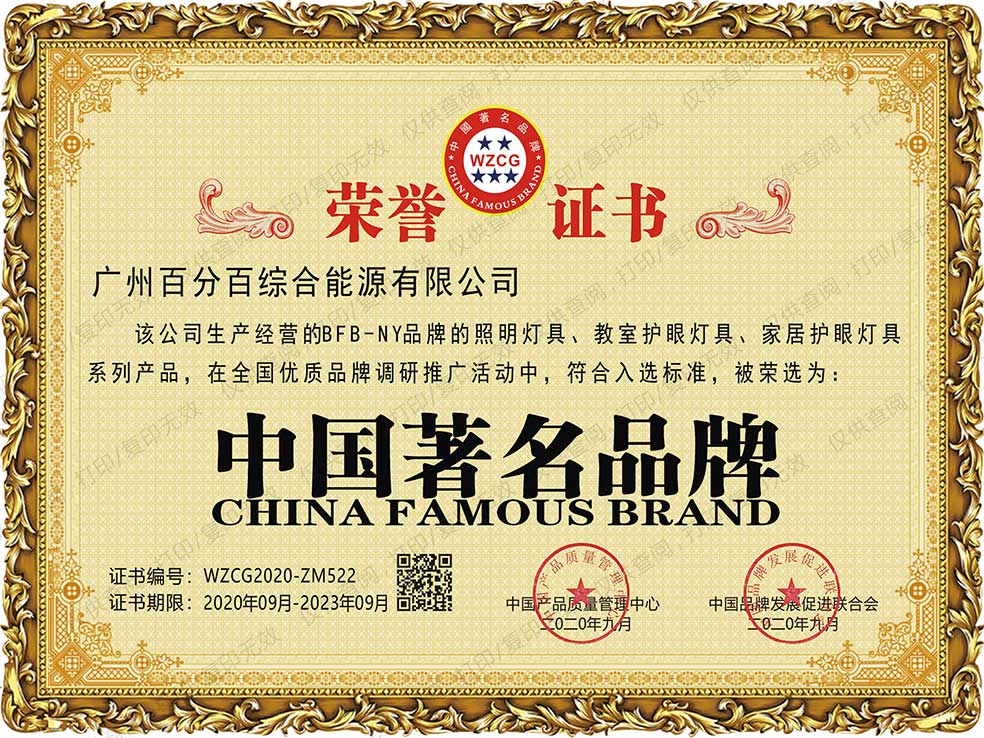廣州百分百綜合能源有限公司BFB－NY品牌的照明燈具、教室護眼燈具、家居護眼燈具系列產(chǎn)品獲中國著名品牌證書