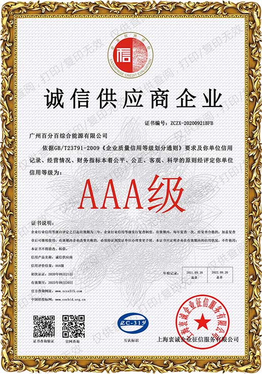 AAA級(jí)誠(chéng)信供應(yīng)商企業(yè)證書(shū)
