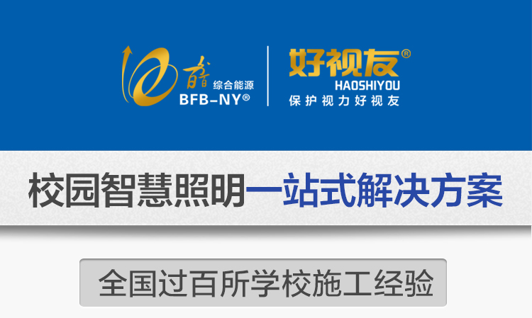 我司提供一站式教育照明解決方案：1、免費協(xié)助指導勘察設計（只要來咨詢）2、免費評估照明環(huán)境（根據(jù)標準，測試照明環(huán)境）3、產品供應（我司為專業(yè)教育照明產品制造商，優(yōu)于國家標準。）4、免費提供燈光照明設計圖紙（包括照明照度參數(shù)，燈光設計效果）5、免費提供燈具施工安裝圖紙（包括燈具/電線產品參數(shù)，線路安裝圖紙及要求）6、全國范圍內專業(yè)團隊施工安裝（團隊專業(yè)，已安裝學校500所以上）7、包驗收和包第三方檢測通過（須依據(jù)我司提供圖紙施工）8、免費提供三年質保（三年質保，有任何問題，及時解決）