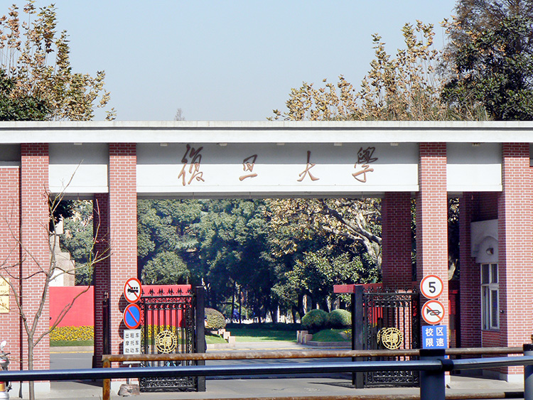 上海復旦大學