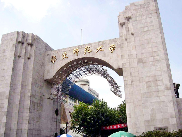上海華東師范大學