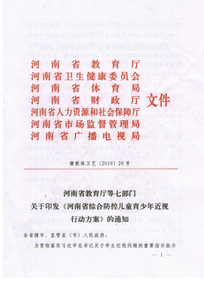 河南省綜合防控兒童青少年近視實(shí)施方案